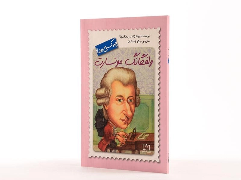 کتاب ولفگانگ موتسارت چه کسی بود؟ - 2