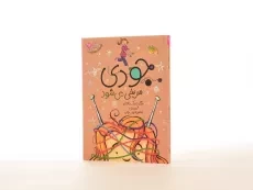 کتاب جودی مریخی می شود (جودی دمدمی 11) - 2