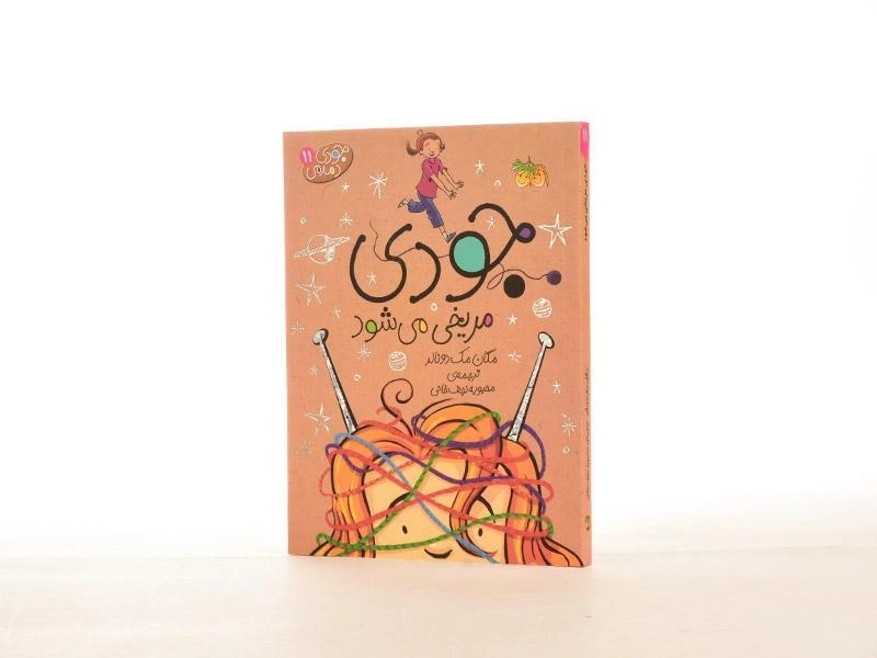 کتاب جودی مریخی می شود (جودی دمدمی 11) - 2