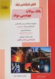 کتاب راهیان ارشد بانک سوالات مهندسی مواد