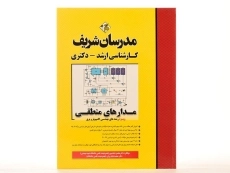 کتاب ارشد و دکتری مدارهای منطقی | مدرسان شریف - 2