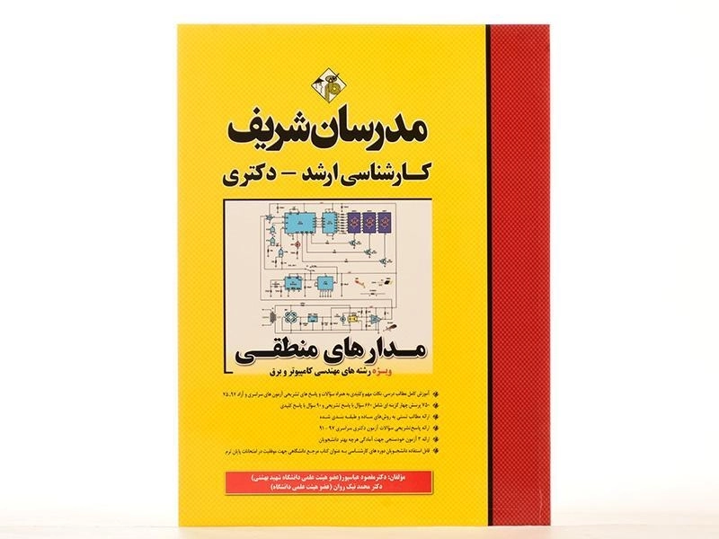 کتاب ارشد و دکتری مدارهای منطقی | مدرسان شریف - 2