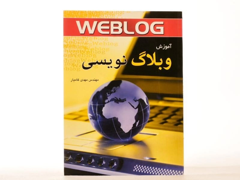 کتاب آموزش وبلاگ نویسی - کامیار - 2