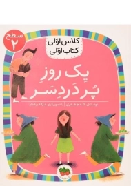 کتاب یک روز پر دردسر (کلاس اولی، کتاب اولی)