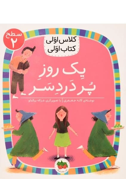 کتاب یک روز پر دردسر (کلاس اولی، کتاب اولی)