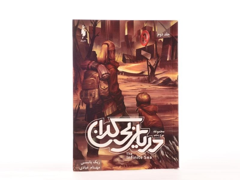 کتاب دریای بی کران (موج پنجم 2) - 4