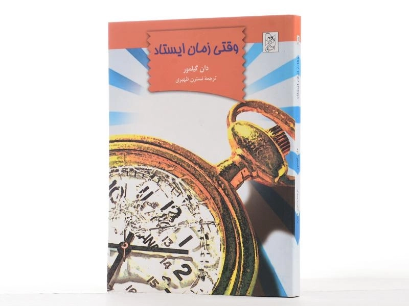 کتاب وقتی زمان ایستاد - آفرینگان - 3