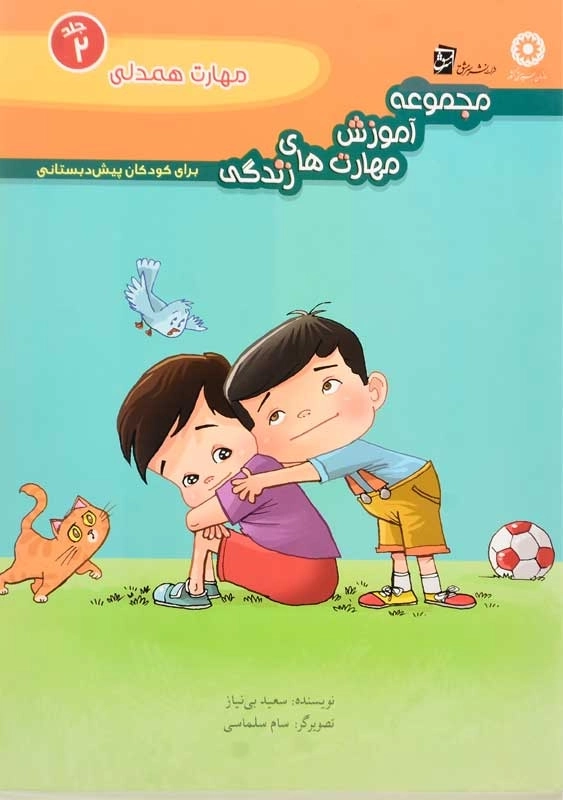 کتاب مهارت همدلی انتشارات سرمشق - 0