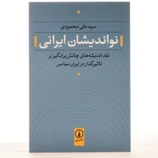 کتاب نواندیشان ایرانی - علی محمودی - 3
