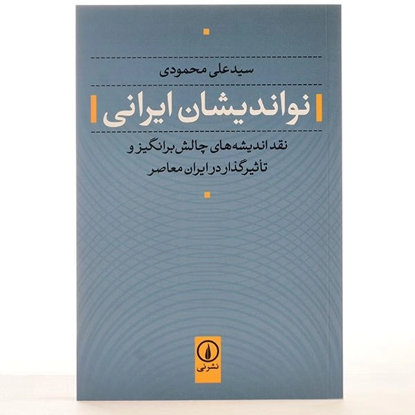 کتاب نواندیشان ایرانی - علی محمودی - 3