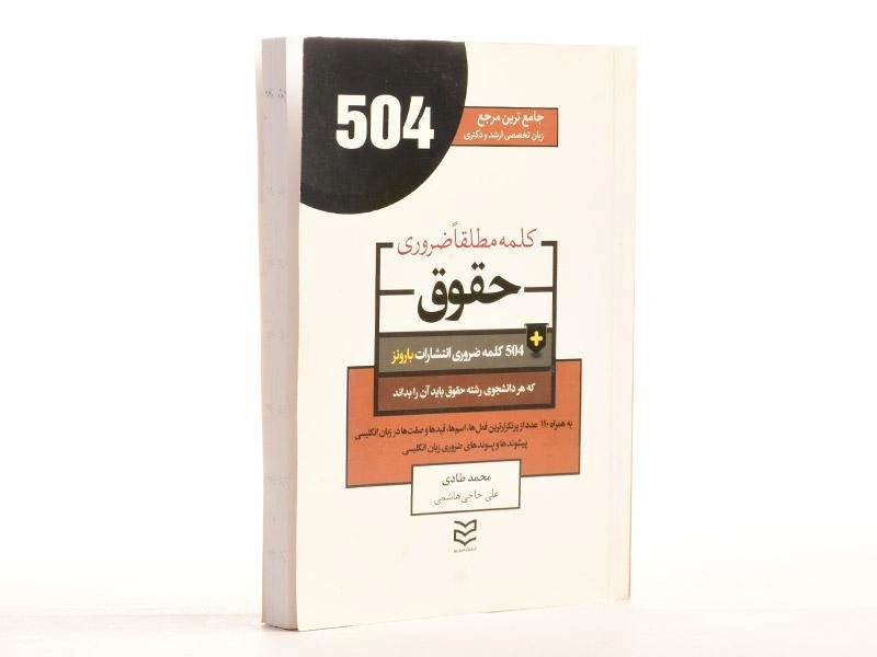 کتاب 504 کلمه مطلقا ضروری حقوق - طادی - 3