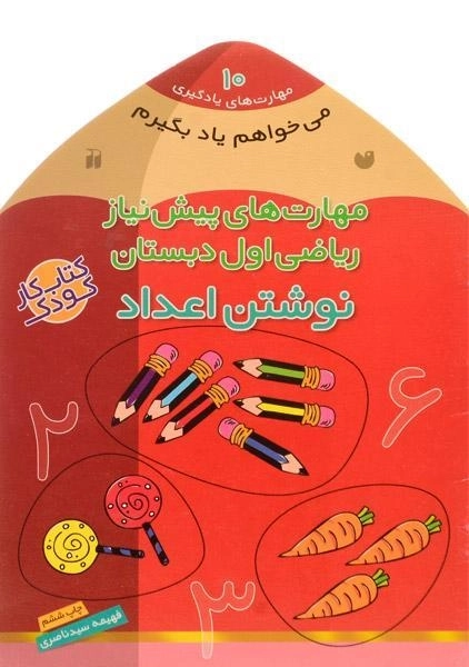 کتاب نوشتن اعداد (مهارت های پیش نیاز ریاضی اول دبستان)