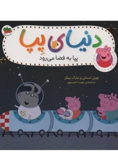 کتاب دنیای پپا 19 (پپا به فضا می&zwnj;رود) | استلی