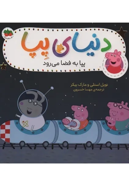 کتاب دنیای پپا 19 (پپا به فضا می‌رود) | استلی