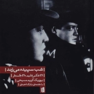 کتاب شب سپیده می زند