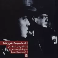 کتاب شب سپیده می زند