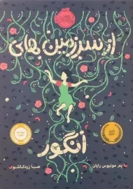 از سرزمین‌های انگور | پرتقال