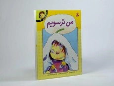 کتاب من ترسویم (احساس های تو 1) - 2