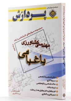 کتاب ارشد مهندسی کشاورزی 2 (باغبانی) پردازش - 1