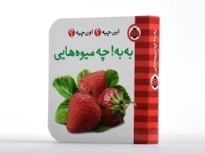 کتاب به به! چه میوه هایی (این چیه؟ اون چیه؟) - 3