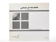 کتاب هندسه ترسیمی | شفیعی