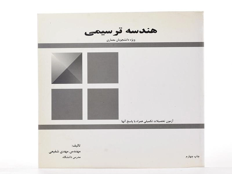 کتاب هندسه ترسیمی - شفیعی - 2