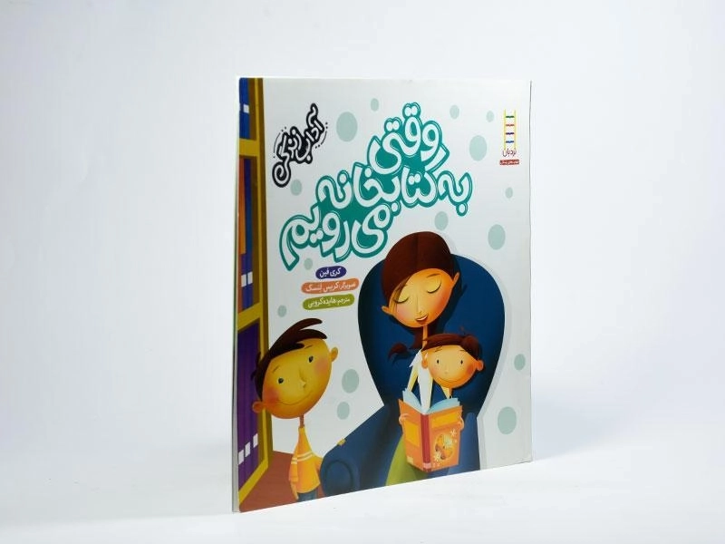 کتاب وقتی به کتابخانه می رویم (آداب زندگی) - 2