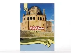 کتاب معماری ایران (دوره اسلامی) اثر محمد یوسف کیانی - 2