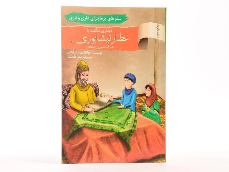 کتاب دیداری شگفت با عطار نیشابوری (سفرهای پرماجرای داری و ناری) - 2