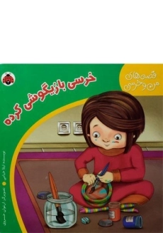 کتاب خرسی بازیگوشی کرده