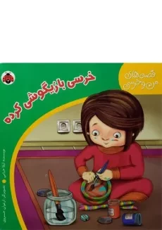 کتاب خرسی بازیگوشی کرده (قصه های من و خرسی)