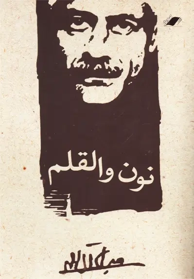 کتاب نون والقلم | جلال آل احمد