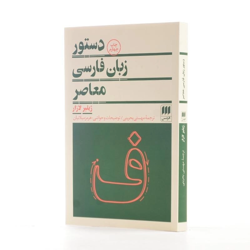 کتاب دستور زبان فارسی معاصر اثر ژیلبر لازار - 2