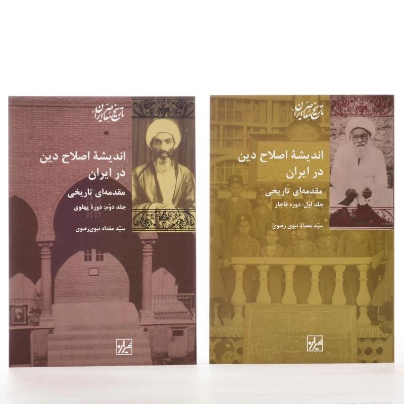 کتاب اندیشه اصلاح دین در ایران - نبوی رضوی (2 جلدی) - 3