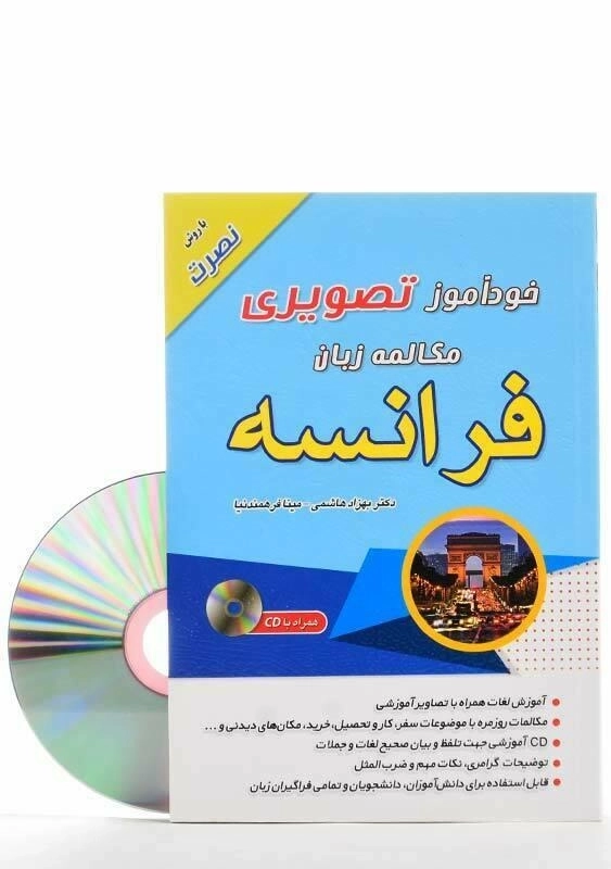 کتاب خودآموز تصویری مکالمه زبان فرانسه با روش نصرت - 2