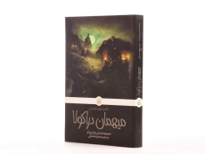 کتاب میهمان دراکولا (کلاسیک های خواندنی) - 2