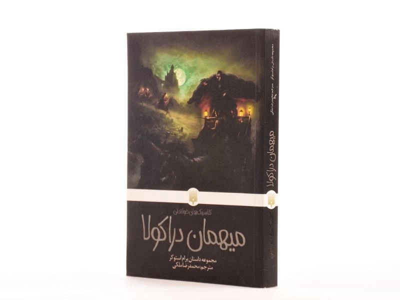 کتاب میهمان دراکولا (کلاسیک های خواندنی) - 2