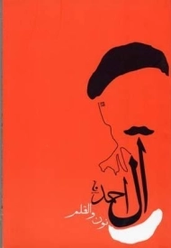 کتاب نون و القلم | جلال آل احمد