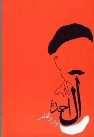 کتاب نون و القلم | جلال آل احمد