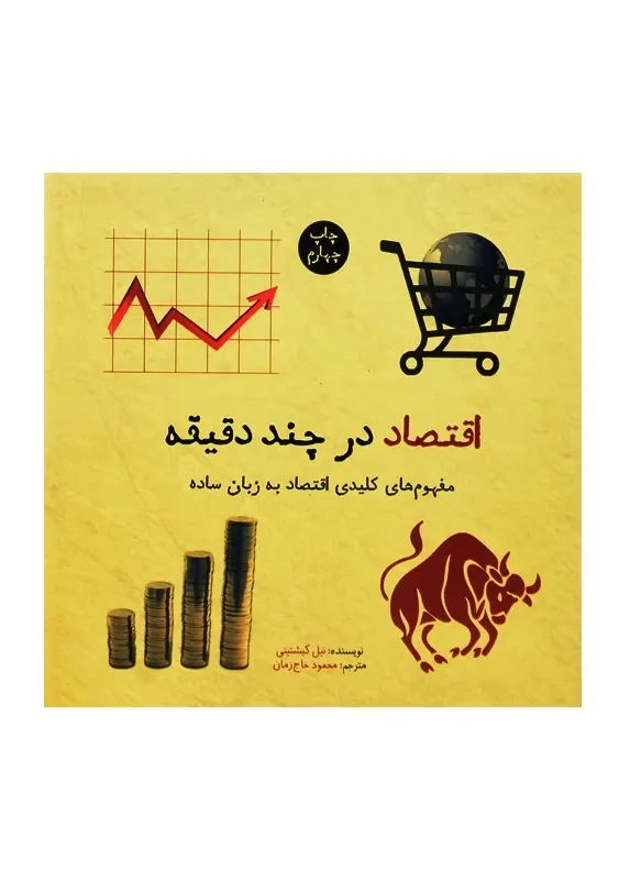 کتاب اقتصاد در چند دقیقه - 1