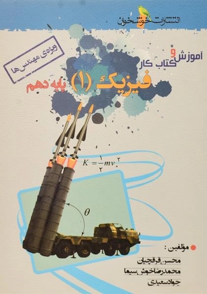 کتاب آموزش و کار فیزیک دهم ریاضی خوشخوان