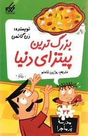 کتاب بزرگترین پیتزای دنیا (مدرسه ی پر ماجرا 20)