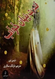 کتاب قدرت پنهان خواب | دنیس لین