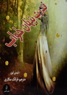 کتاب قدرت پنهان خواب | دنیس لین