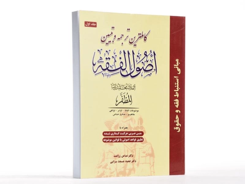 کتاب کاملترین ترجمه و تبیین اصول الفقه مظفر | زراعت (جلد 1) - 1