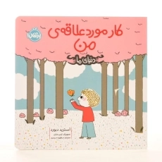 کتاب کار مورد علاقه ی من (دنیای ما) پرتقال - 2