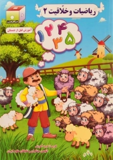 کتاب ریاضیات و خلاقیت 2 - مکعب علم