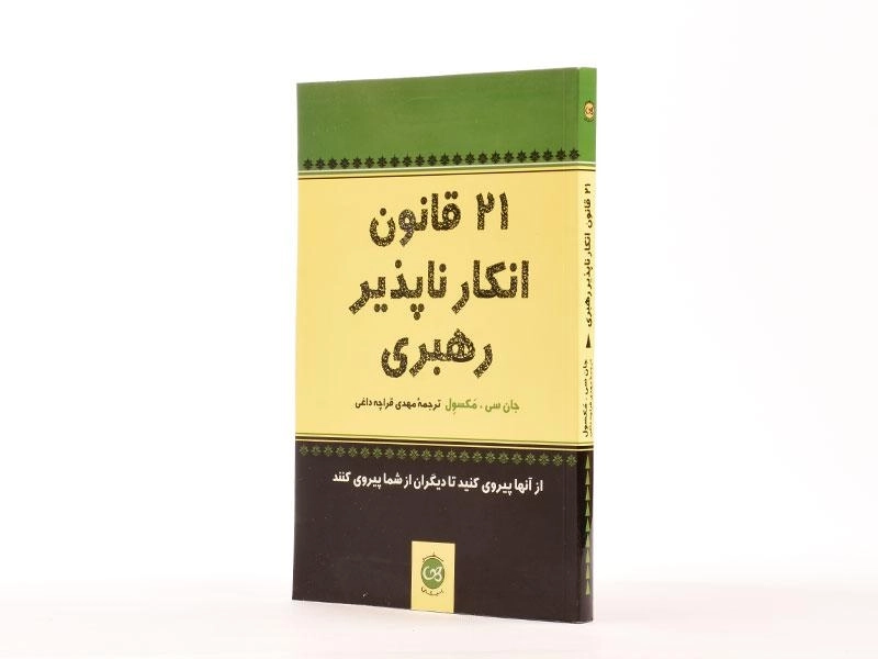 کتاب 21 قانون انکارناپذیر رهبری - 2