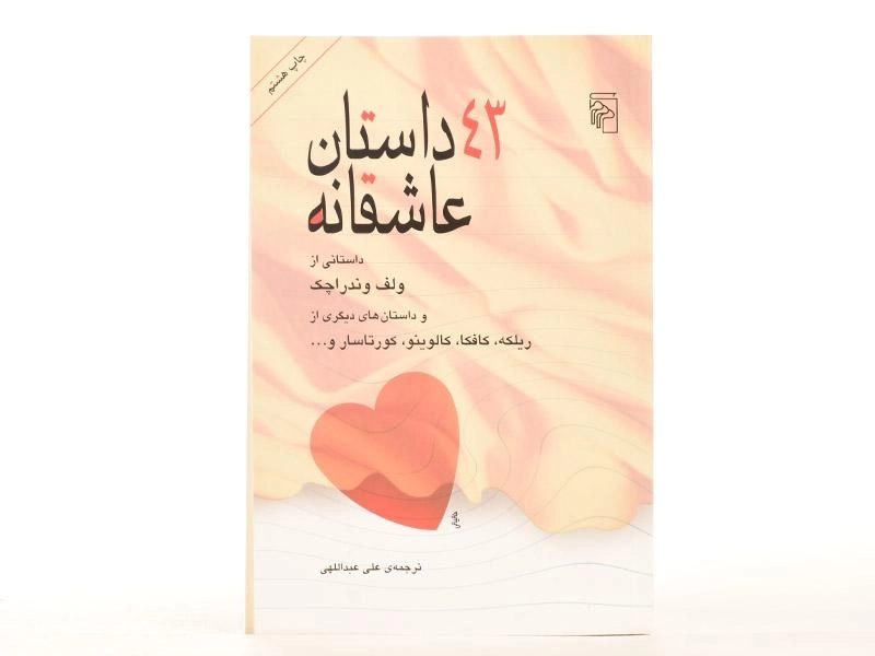 کتاب 43 داستان عاشقانه | نشر مرکز - 3