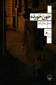 کتاب خون خورده | مهدی یزدانی خرم